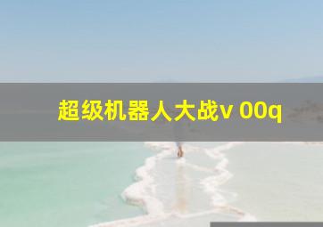 超级机器人大战v 00q